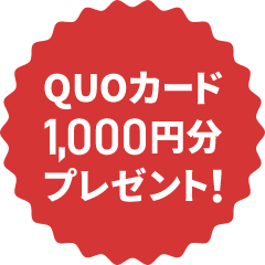 QUOカード1,000円分プレゼント!