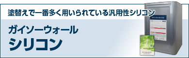 塗替えで一番多く用いられている汎用性シリコン ガイソーウォールシリコン