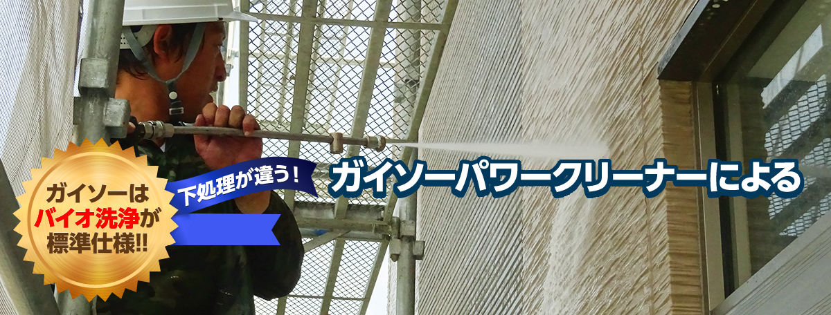 ガイソーパワークリーナーによるバイオ高圧洗浄